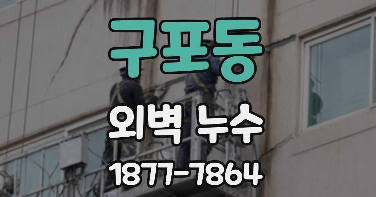 구포동 외벽 누수