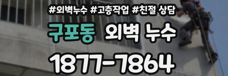 구포동 외벽 누수