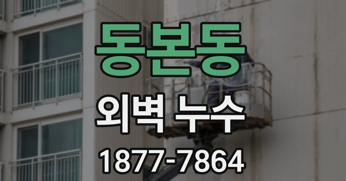 동본동 외벽 누수