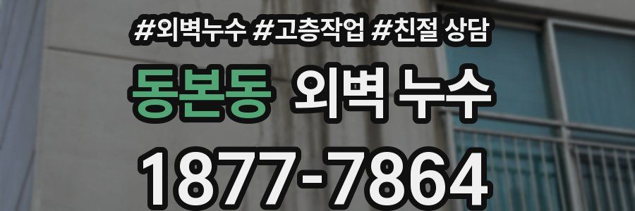 동본동 외벽 누수