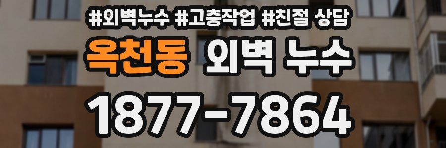 옥천동 외벽 누수