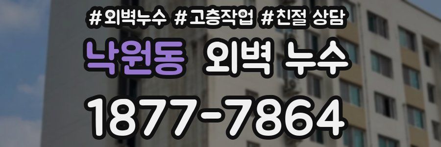 낙원동 외벽 누수