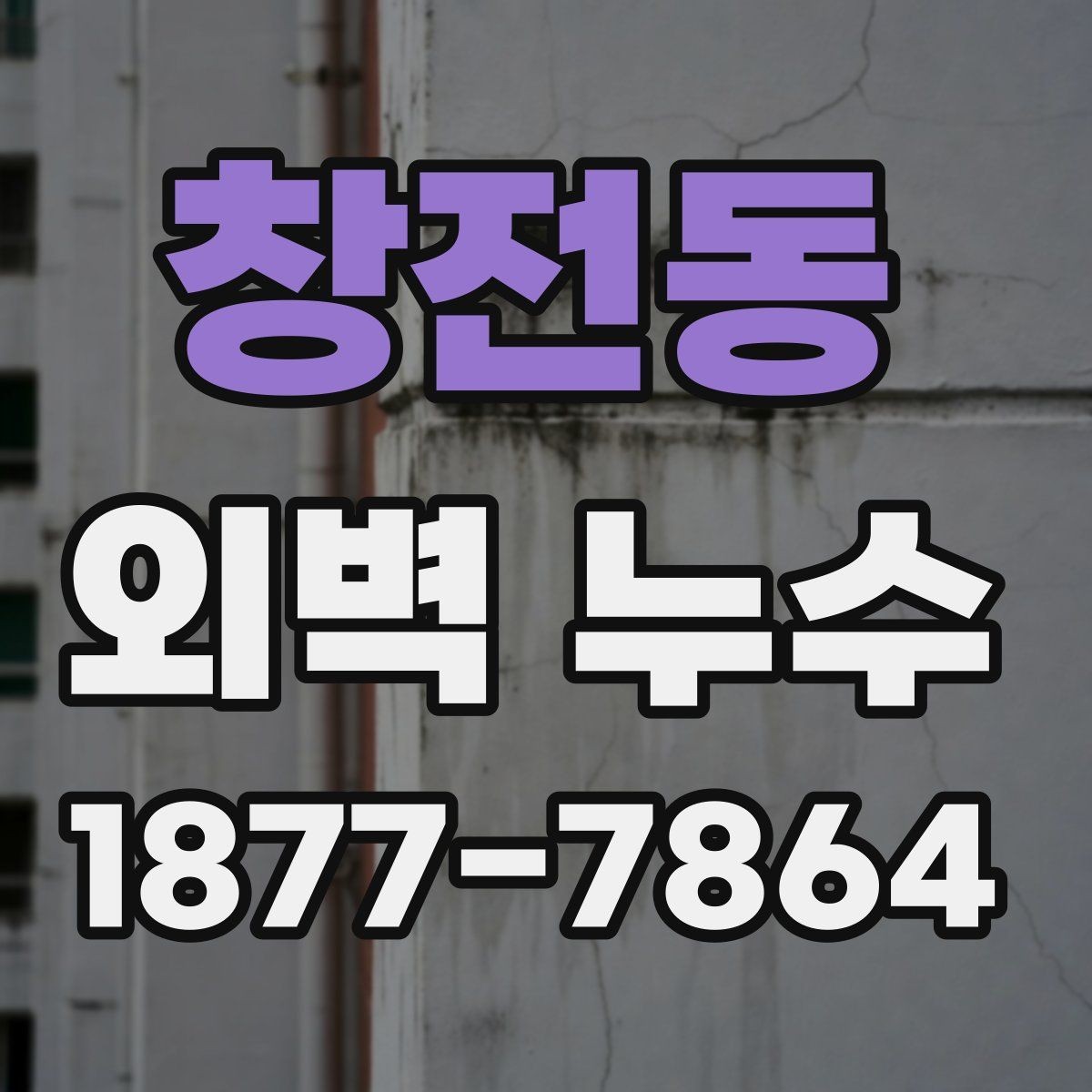 창전동 외벽 누수 보수 후 다시 확인해야 할 항목