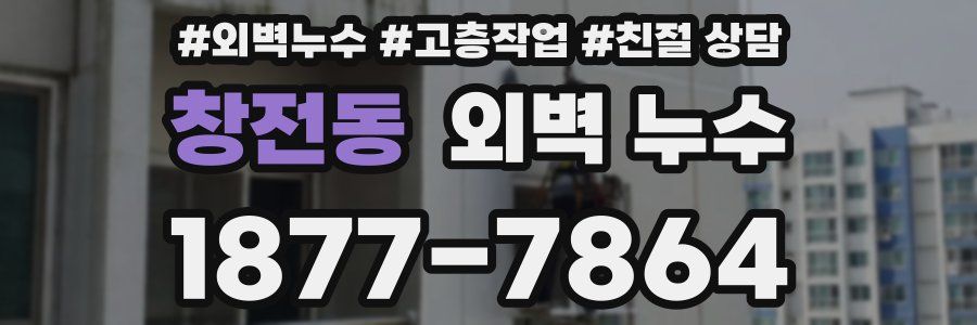창전동 외벽 누수