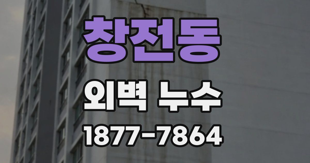 창전동 외벽 누수