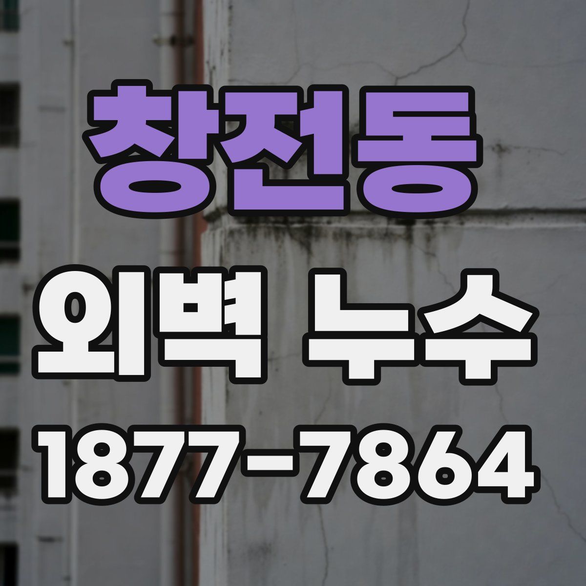 창전동 외벽 누수