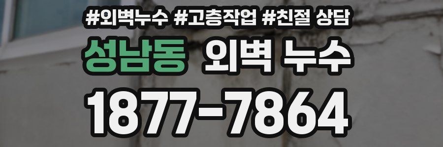 성남동 외벽 누수