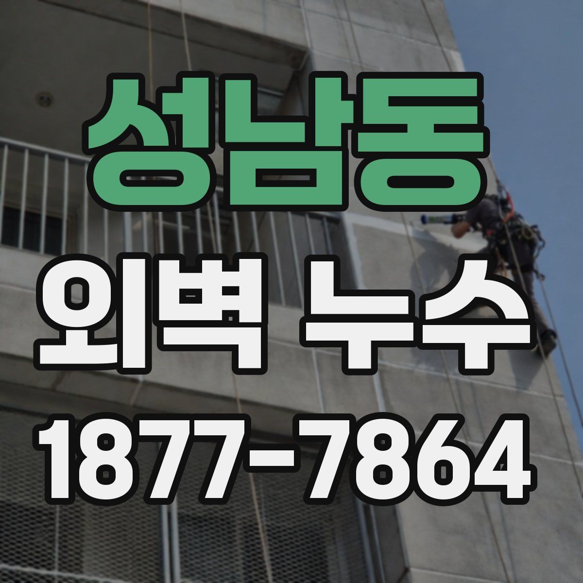 성남동 외벽 누수