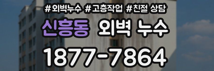 신흥동 외벽 누수