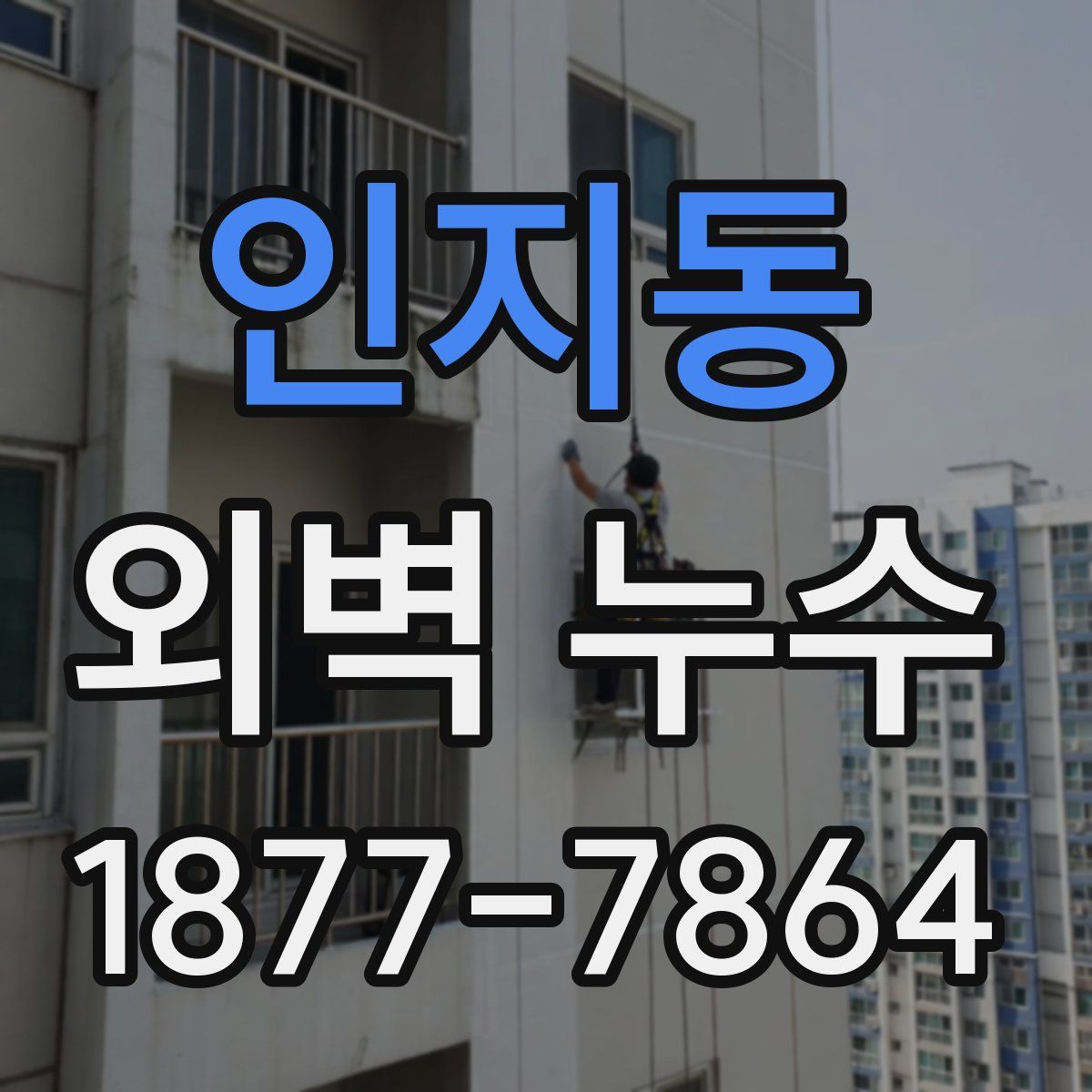 인지동 외벽 누수