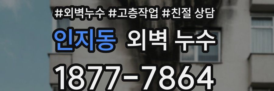 인지동 외벽 누수