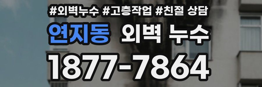 연지동 외벽 누수