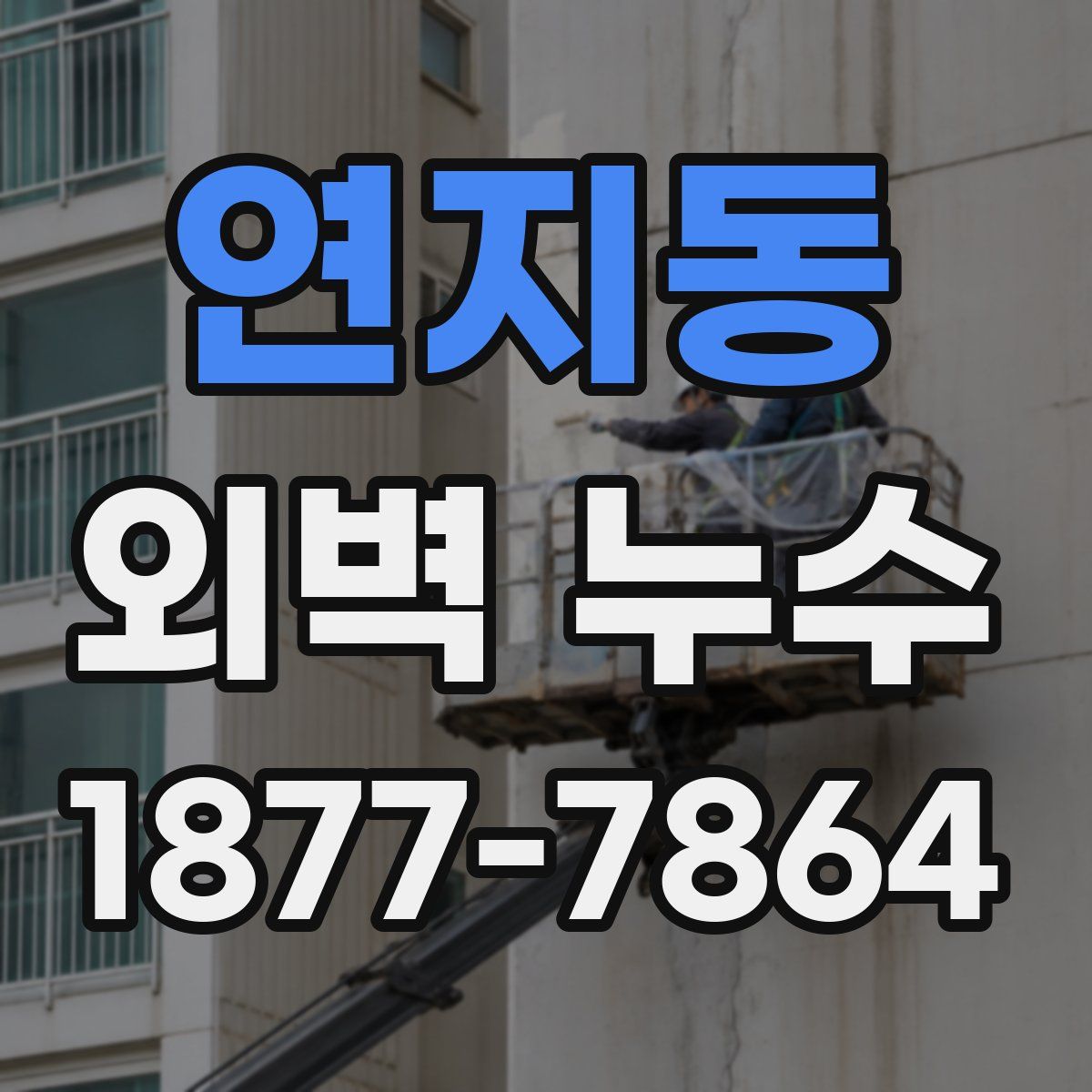 연지동 외벽 누수