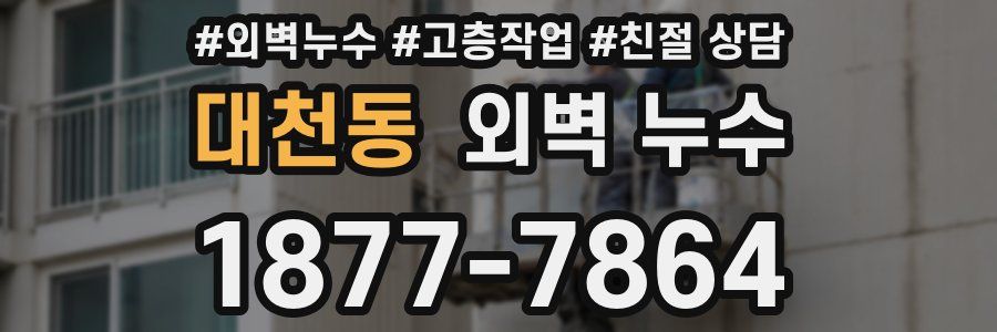 대천동 외벽 누수