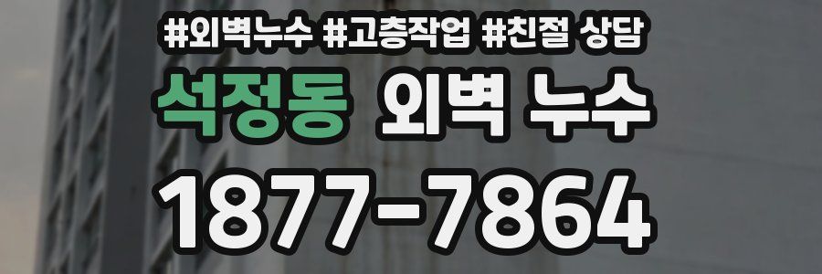 석정동 외벽 누수