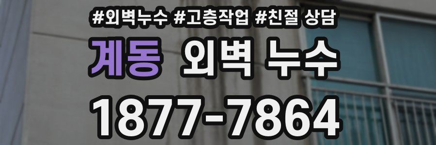 계동 외벽 누수