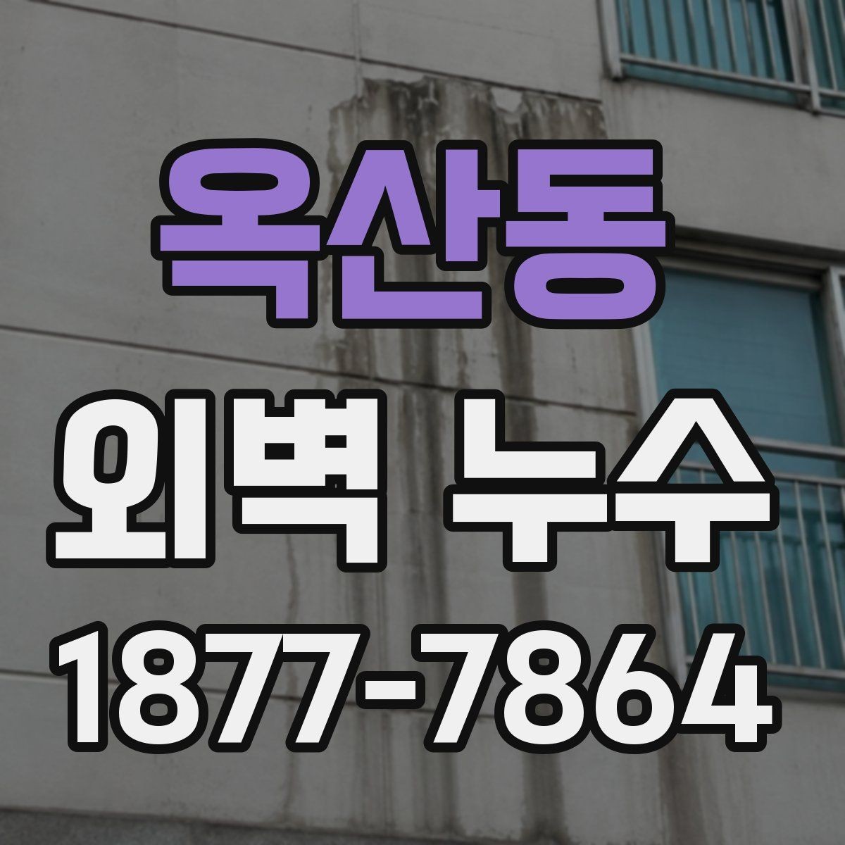 옥산동 외벽 누수 수리 전 비용을 보는 기준