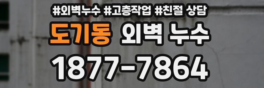 도기동 외벽 누수
