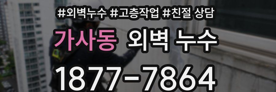 가사동 외벽 누수