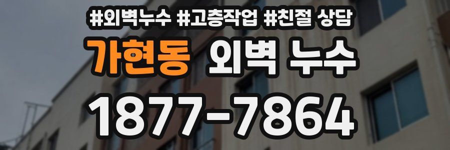 가현동 외벽 누수
