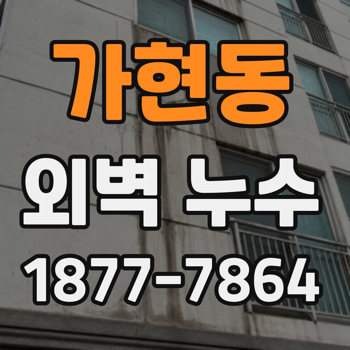 가현동 외벽 누수