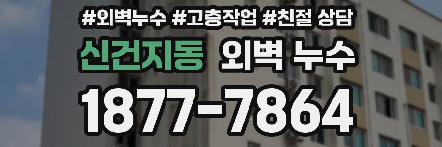 신건지동 외벽 누수