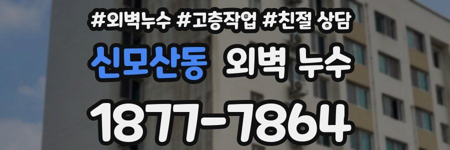 신모산동 외벽 누수