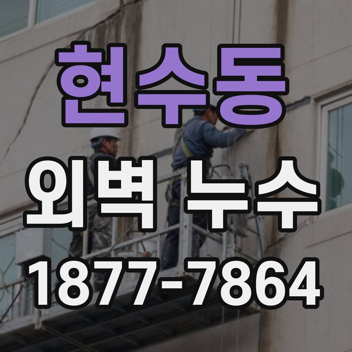 현수동 외벽 누수