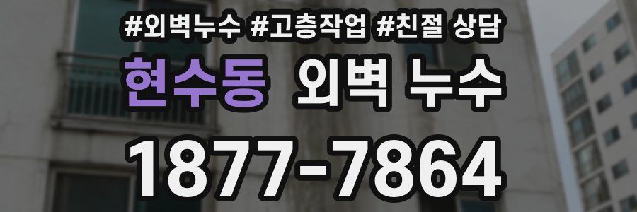 현수동 외벽 누수