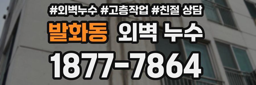 발화동 외벽 누수