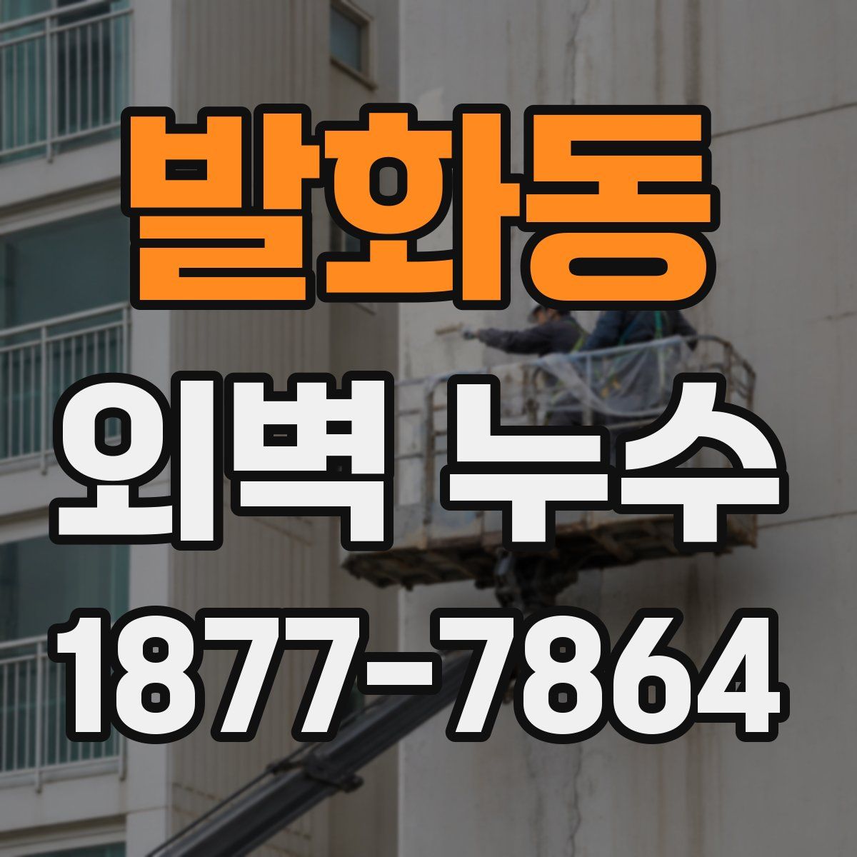 발화동 외벽 누수