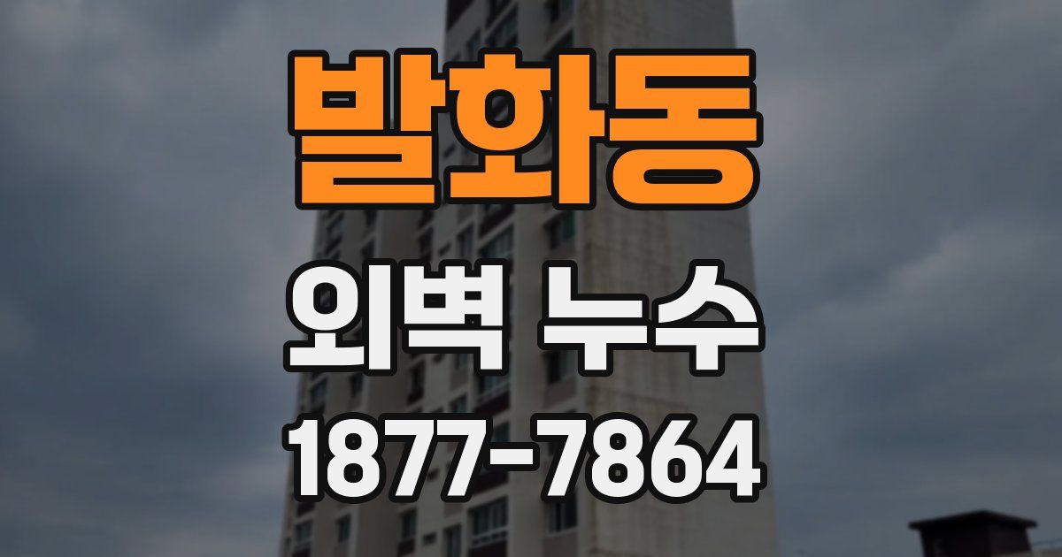 발화동 외벽 누수