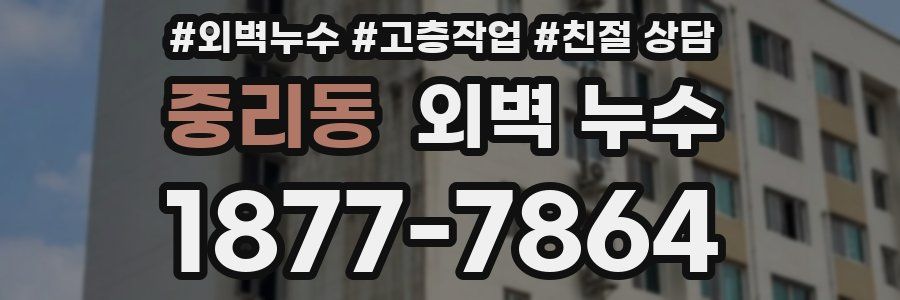 중리동 외벽 누수