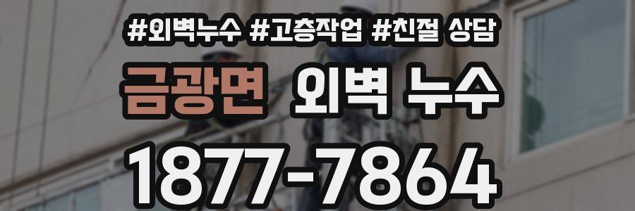금광면 외벽 누수