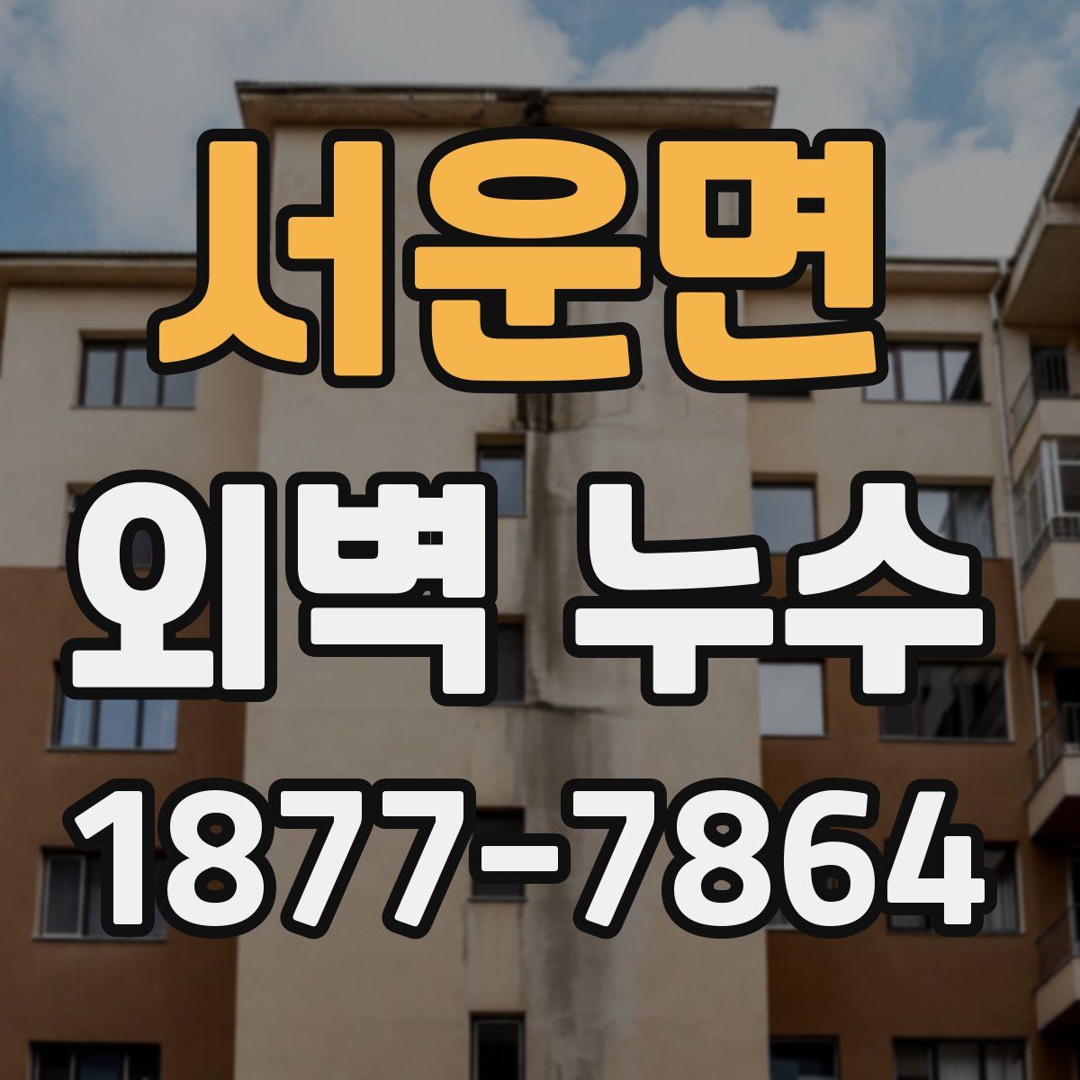 서운면 외벽 누수