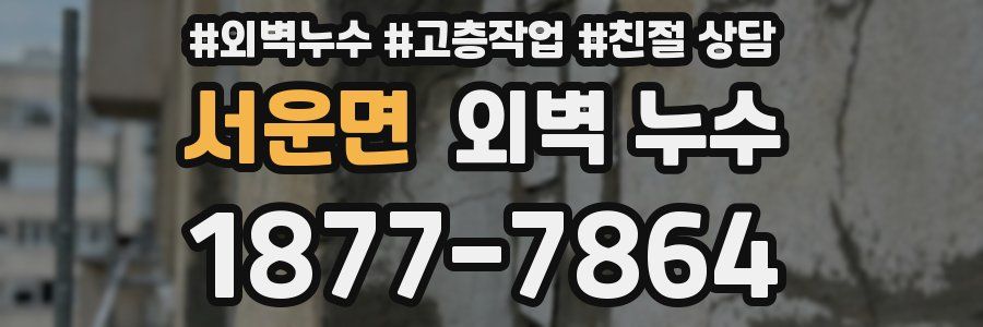 서운면 외벽 누수