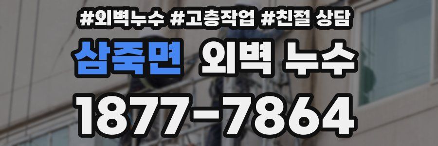 삼죽면 외벽 누수