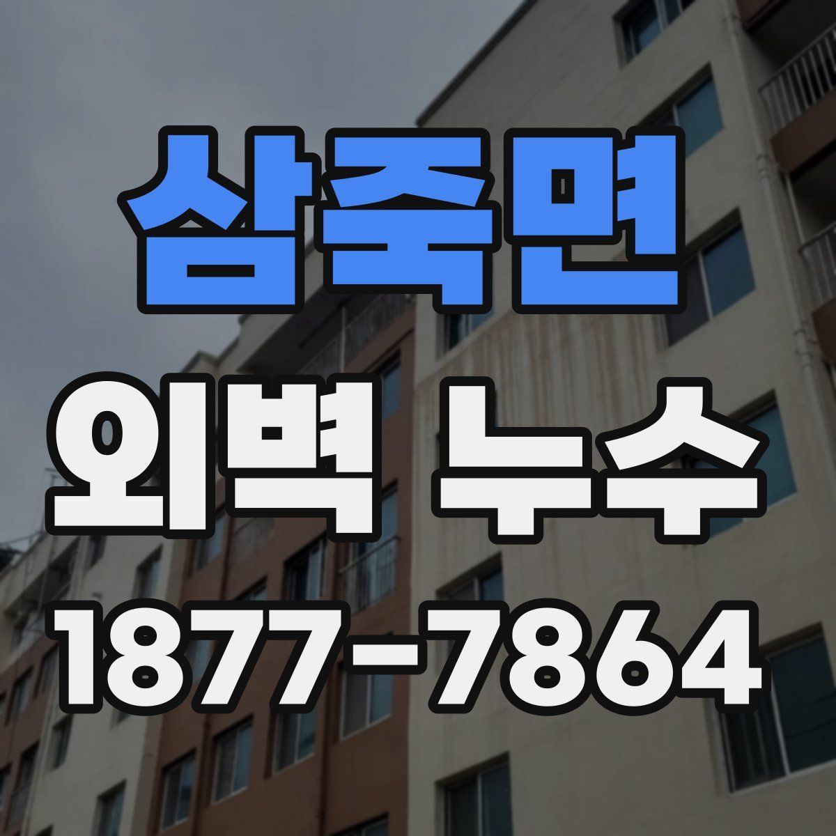 삼죽면 외벽 누수