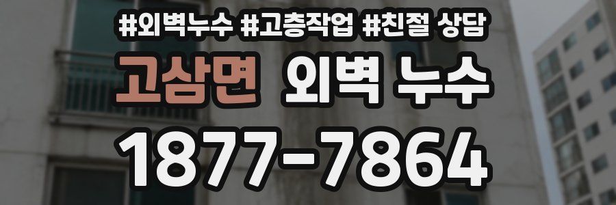 고삼면 외벽 누수