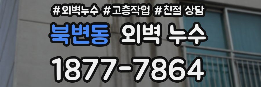 북변동 외벽 누수