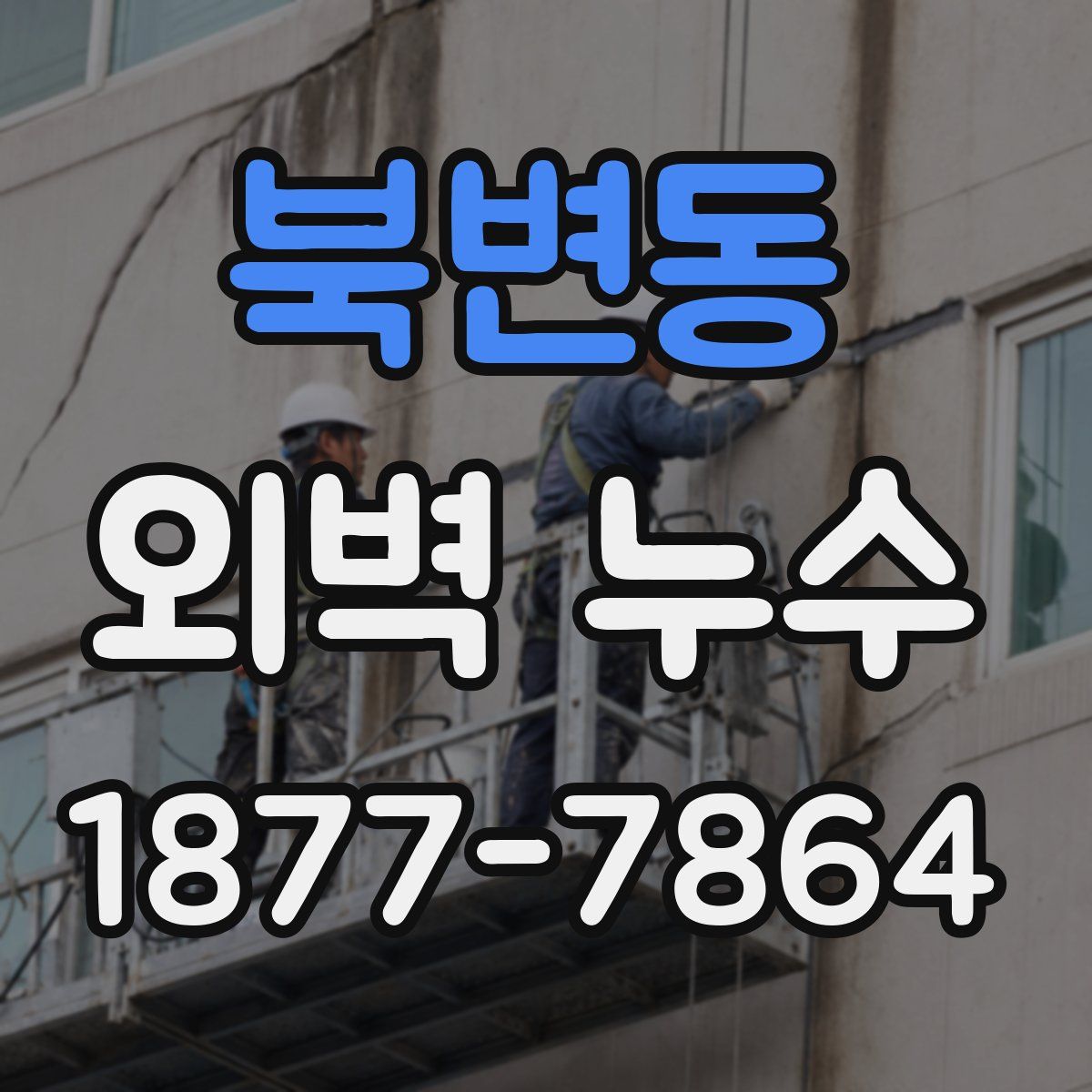 북변동 외벽 누수