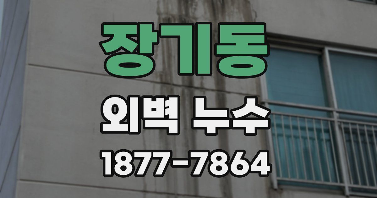 장기동 외벽 누수