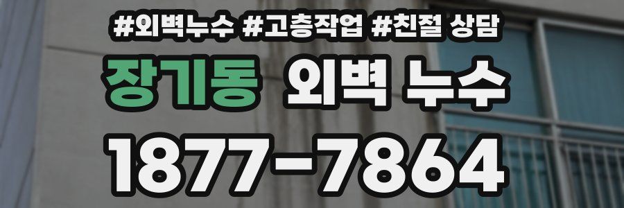 장기동 외벽 누수