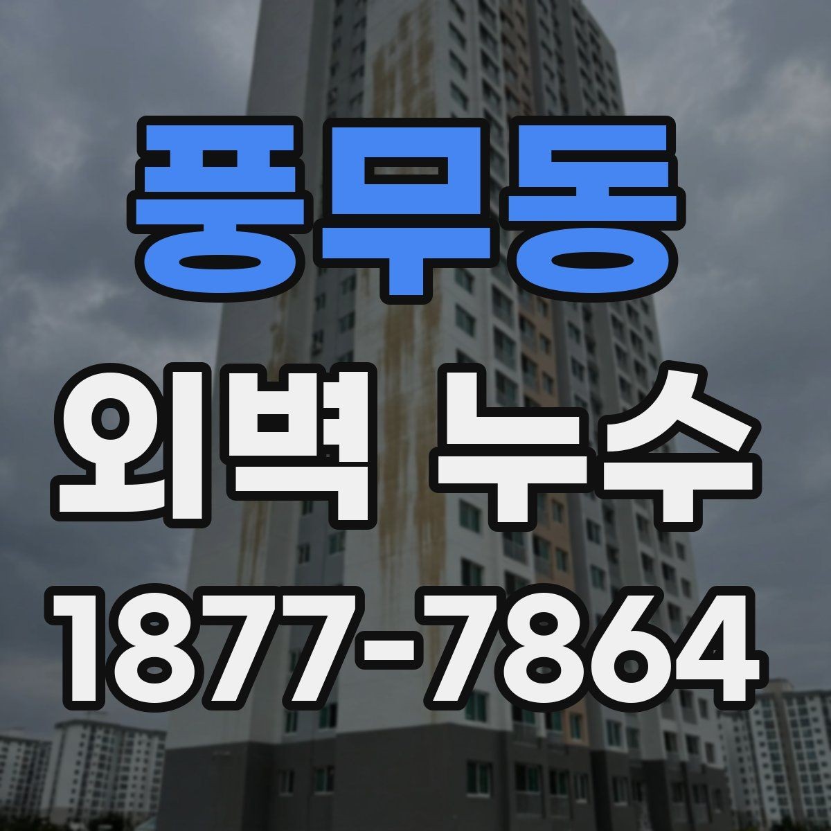 풍무동 외벽 누수 발생 지점별 점검법