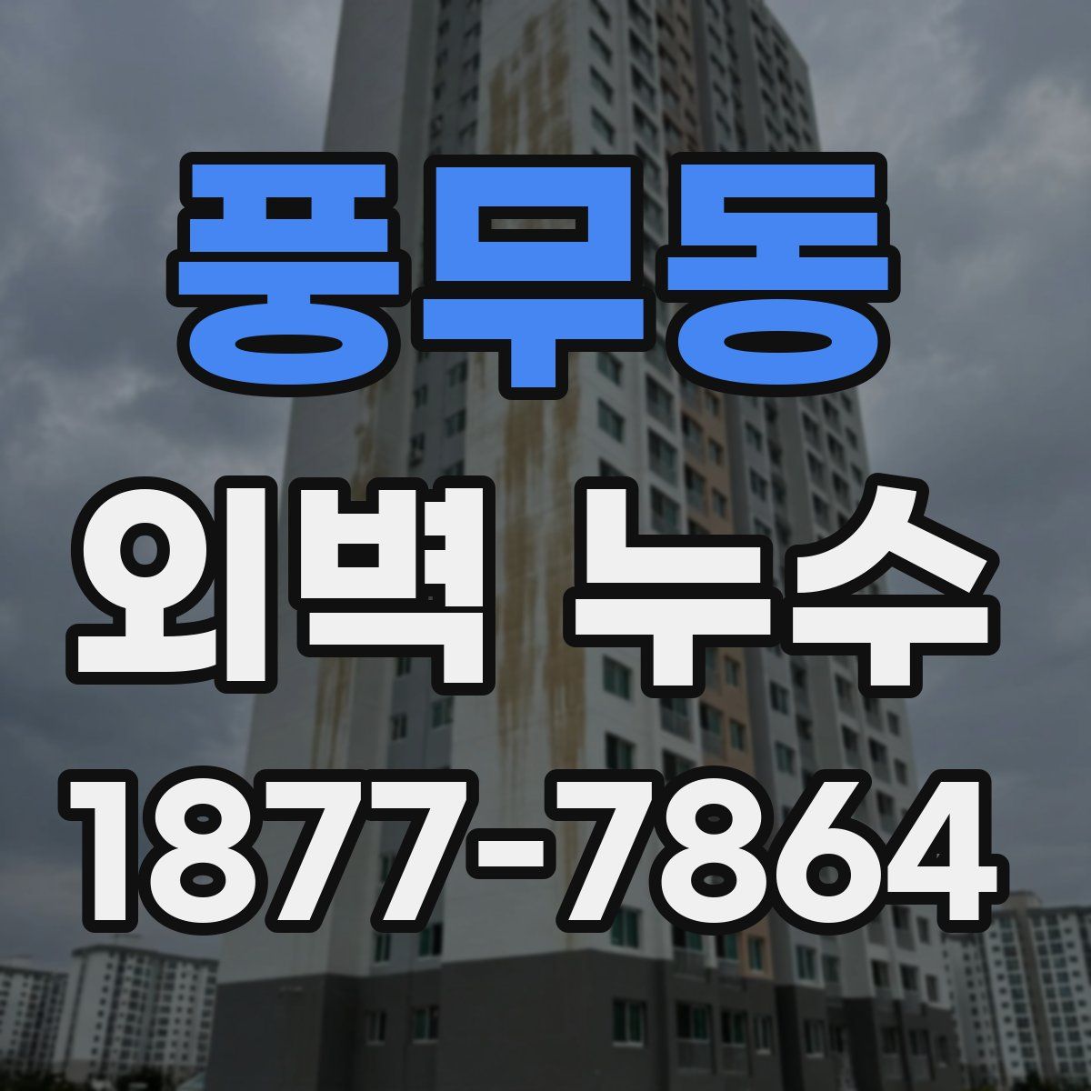풍무동 외벽 누수
