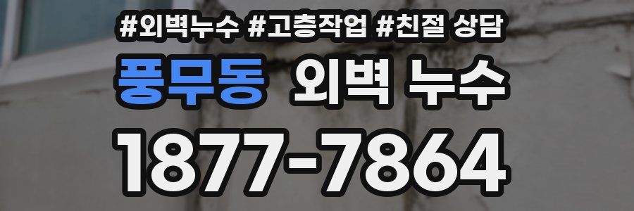 풍무동 외벽 누수