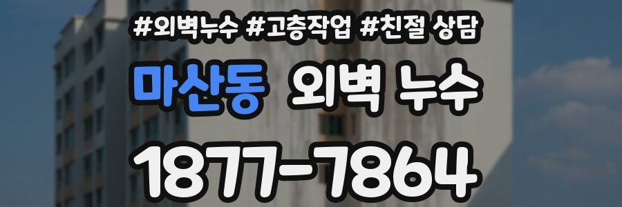 마산동 외벽 누수