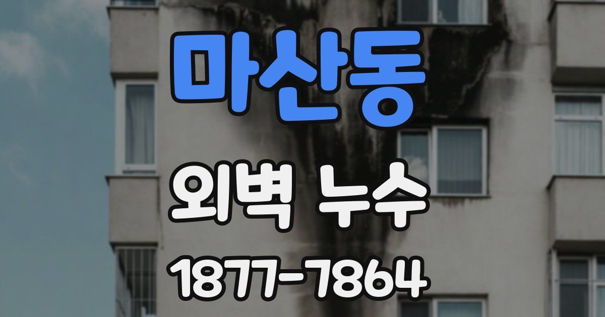마산동 외벽 누수