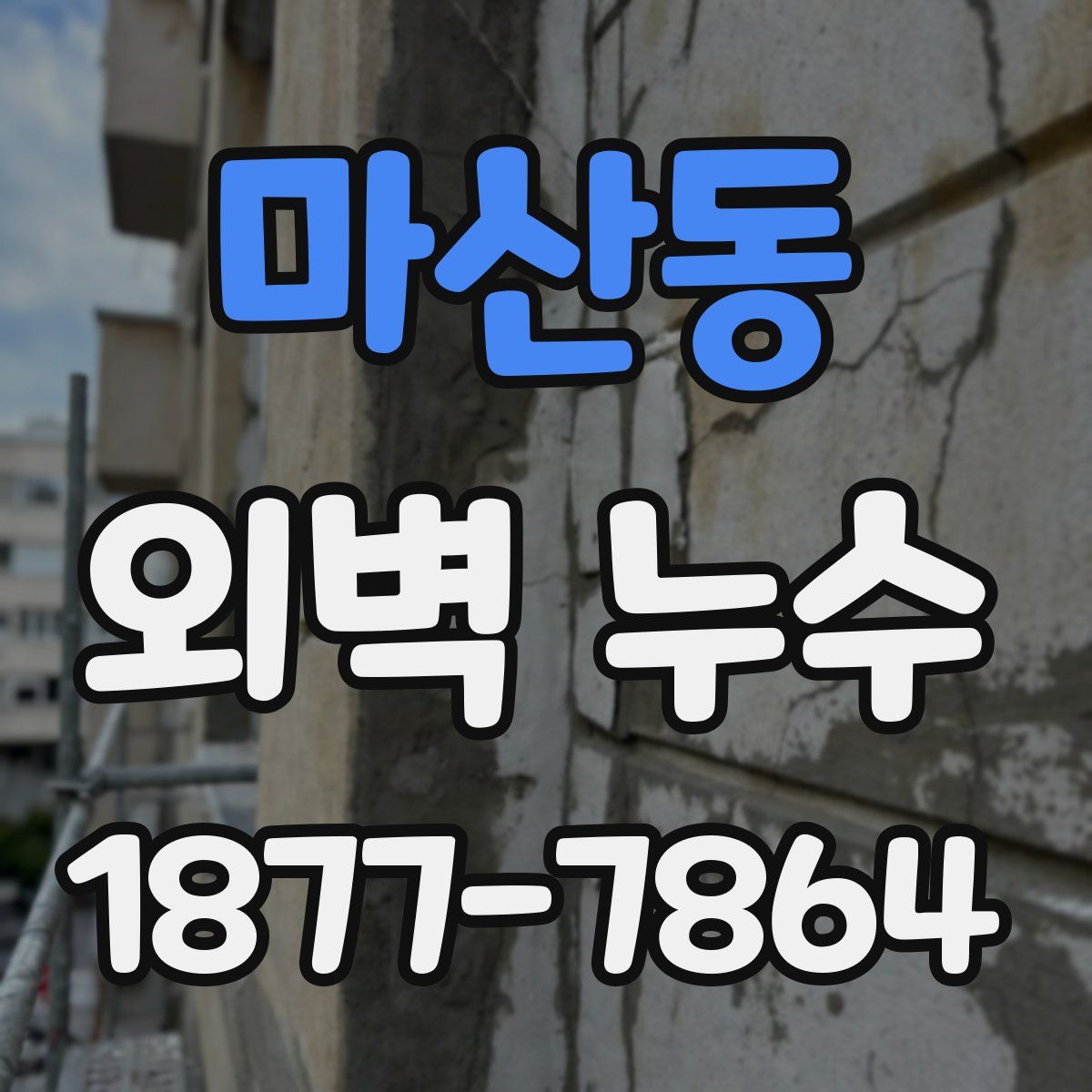 마산동 외벽 누수