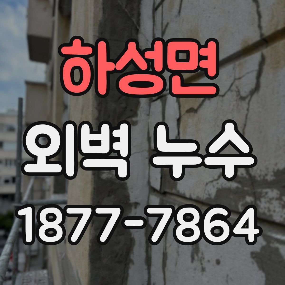 하성면 외벽 누수